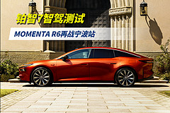 铂智7智驾测试:魔门塔R6再战宁波站