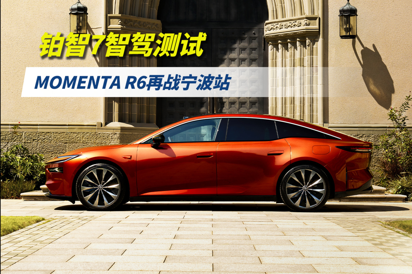 铂智7智驾测试：魔门塔R6再战宁波站