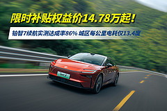 限时补贴权益价14.78万起！铂智7续航实测达成率86%，城区每公里电耗仅13.4度