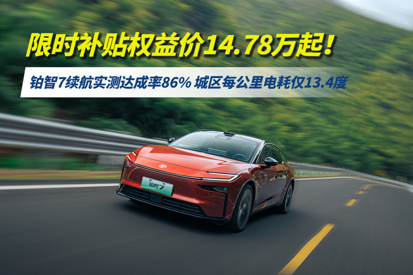 限时补贴权益价14.78万起！铂智7续航实测达成率86%，城区每公里电耗仅13.4度