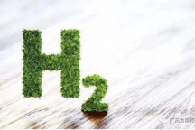 新华社：2050年将迎来“氢能时代”
