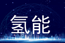 日韩氢能发展对我国氢能发展的一些启示