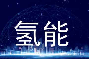 日韩氢能发展对我国氢能发展的一些启示