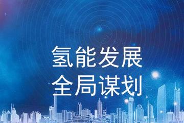 业界呼吁对我国氢能发展全局谋划