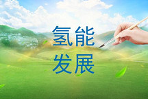 “轻松”获取氢能，助力氢能发展