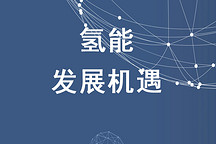 氢能正迎来前所未有的发展机遇
