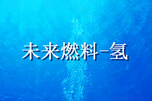 浅谈氢成为未来燃料的原因