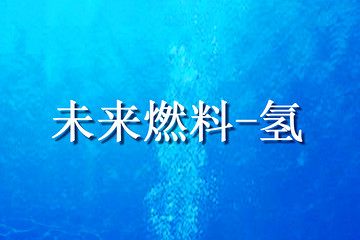 浅谈氢成为未来燃料的原因