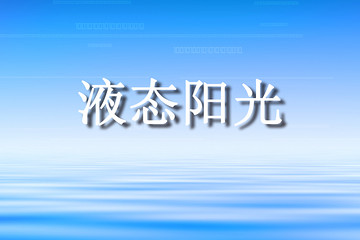 液态阳光经济 --甲醇燃料
