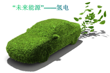 未来能源氢电发展势头正劲