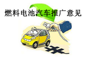 重磅！财政部下发燃料电池汽车推广意见征求稿