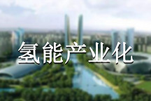 国内外氢能产业发展趋势和现状