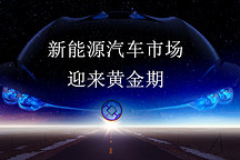 新能源汽车市场迎来黄金期