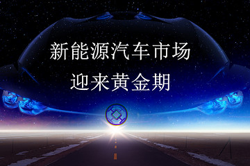 新能源汽车市场迎来黄金期