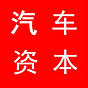 汽车资本圈
