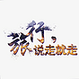 姚不動