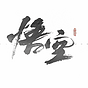 黑神话