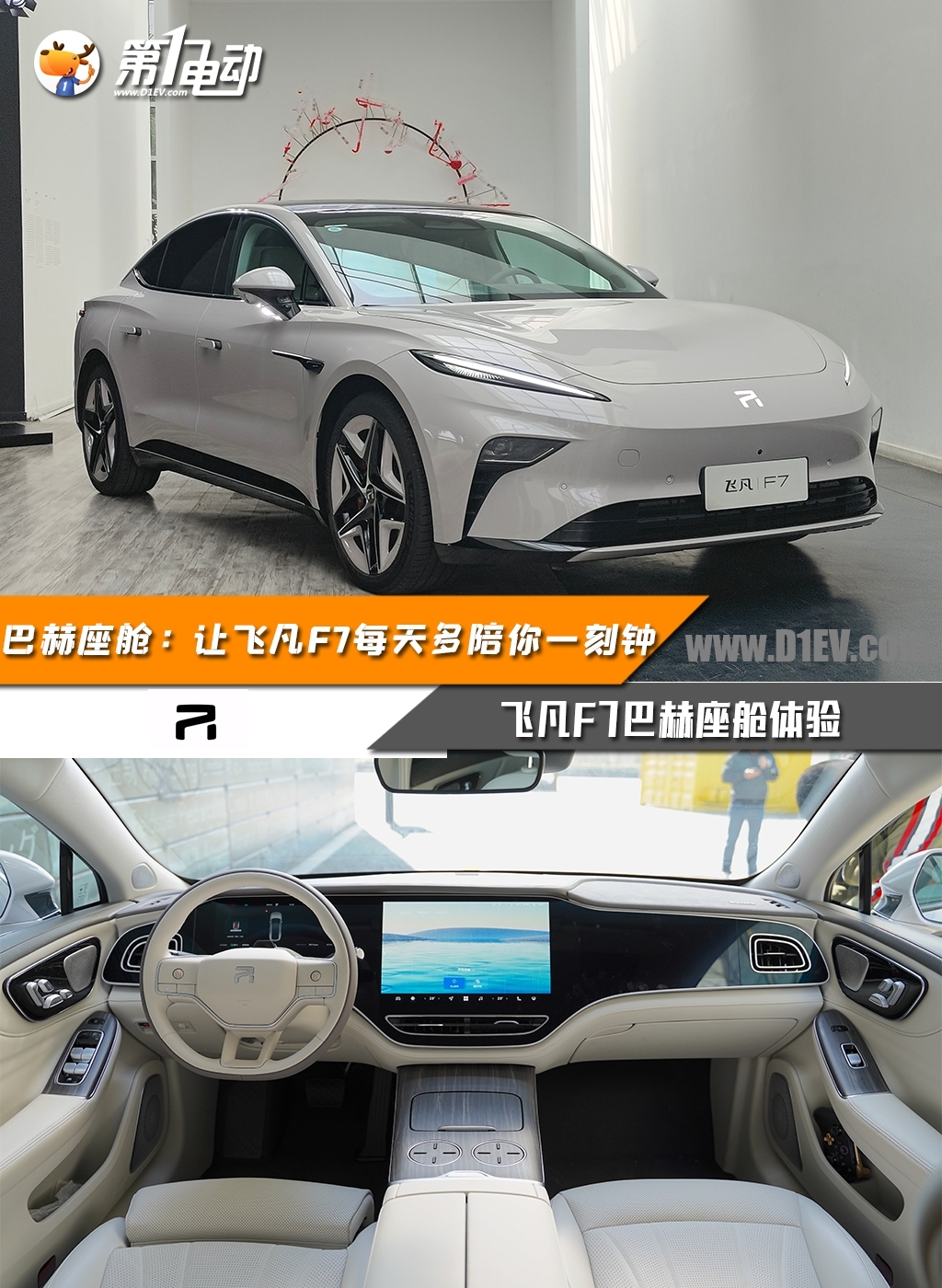 飞凡F7座舱智能