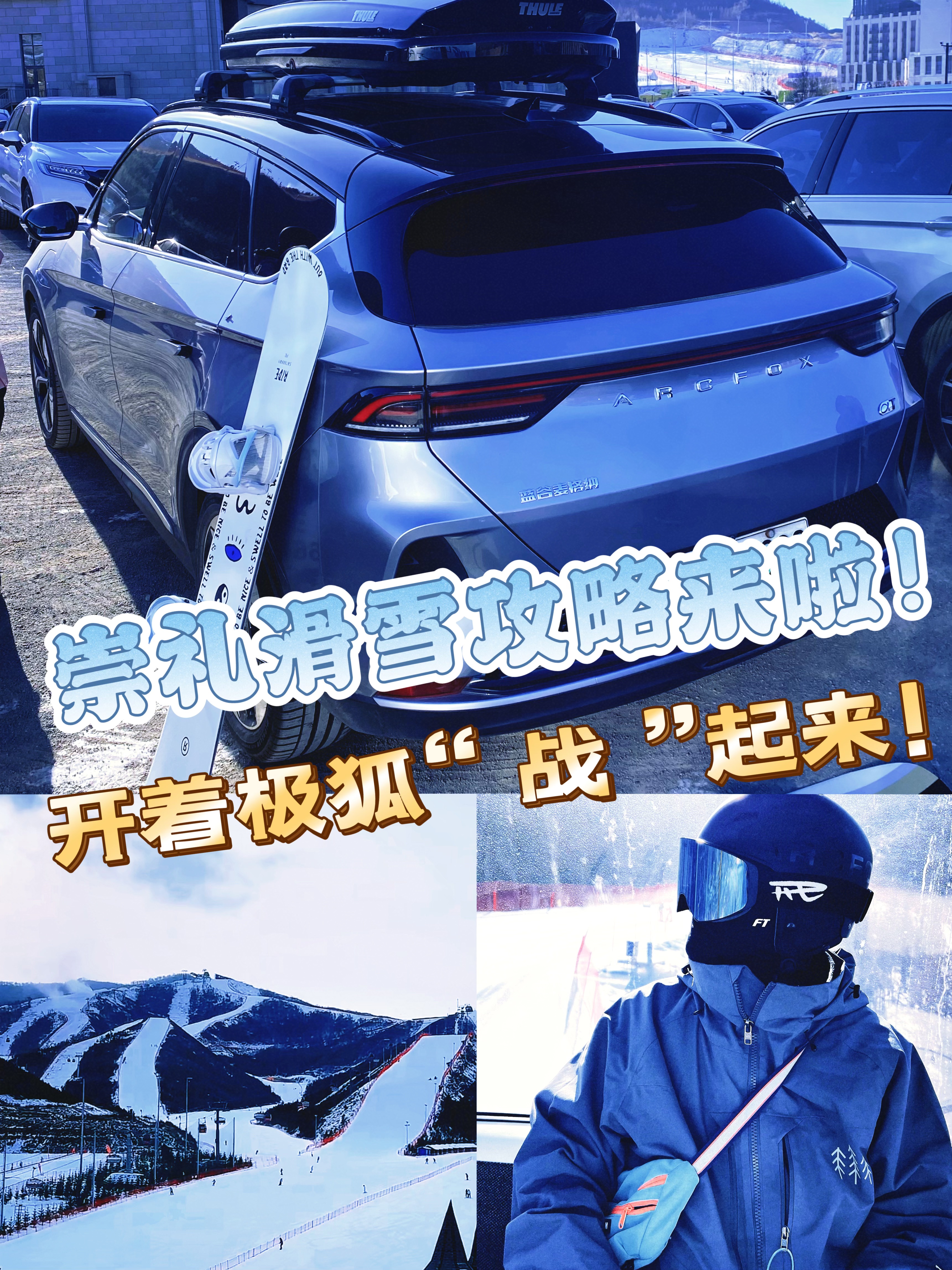 崇礼滑雪攻略来啦！富龙雪场“战”起来！