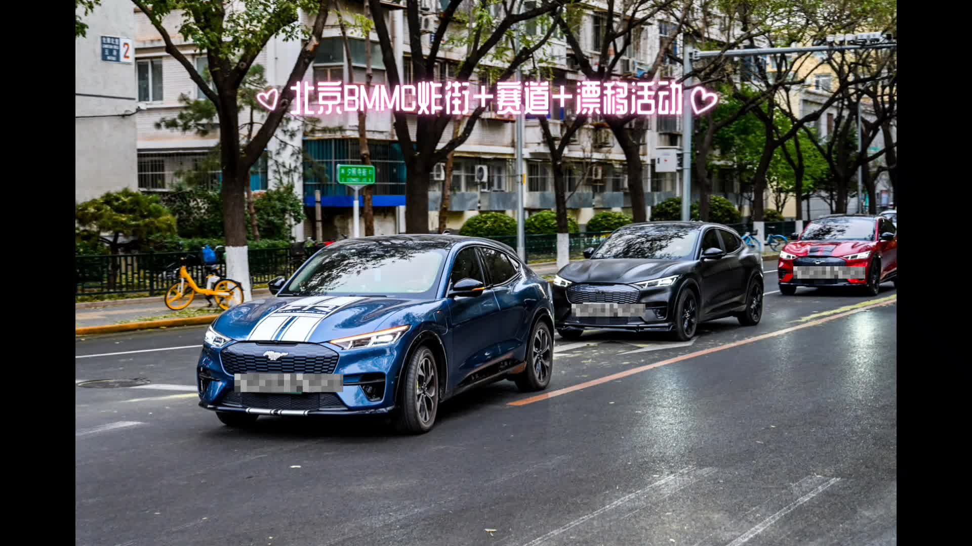 MustangMachE 北京BMMC车友俱乐部 巡游炸街 赛道激情 帅气漂移