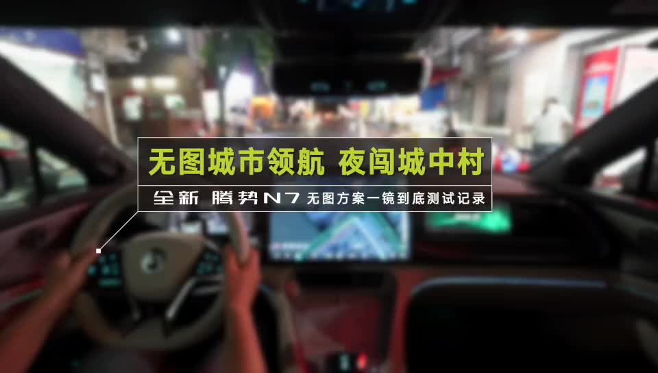 比亚迪无图城市领航化身智驾老司机，在不依赖高精地图的情况下，完成在夜间路况极其复杂的城中村中安全穿越，全程丝滑0接管。让用户在路途中尽显从容。
