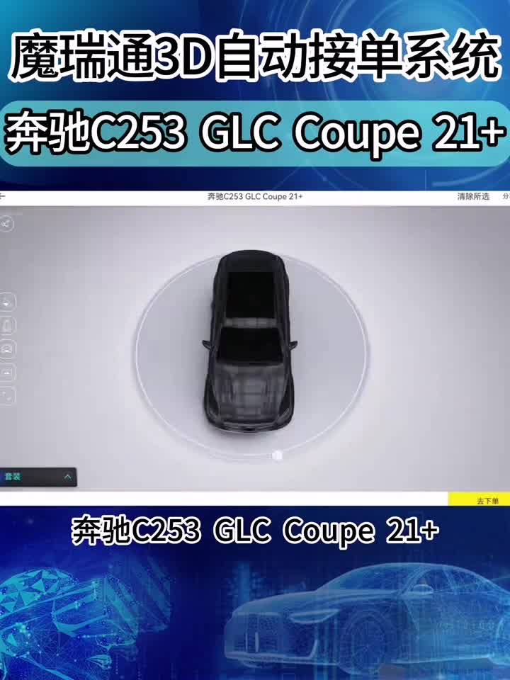 奔驰C253 GLC coupe21+老改新，魔瑞通让爱车焕然一新魔瑞通3D自动接单系统帮助车主改装爱车，魔瑞通的3D汽车建模效果展示和VR技术结合，让汽车个性化定制更简单，汽车的外观、内饰、座椅、包覆、功能等，通过系统能马上呈现。