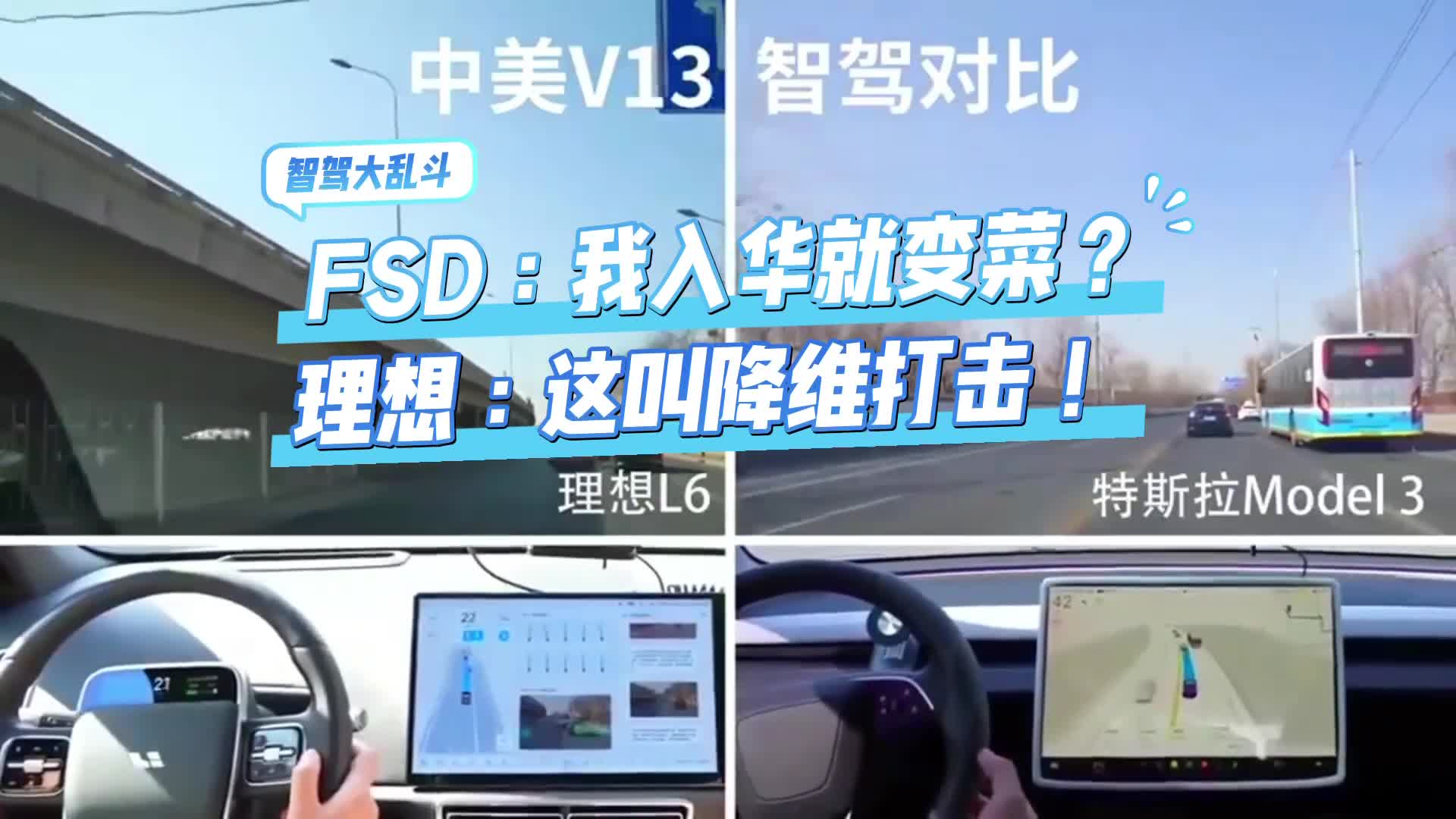 感悟理想，我是扬眉吐气的嘟嘟志！真的非常高兴能看到中国制造的不断崛起，并且汽车行业也实现了弯道超车！近期有看到了中国AI等行业也开始引领世界！本次必须要提一下理想汽车的智能ADMAX对战斯拉的FSDV13！不吹不黑，咱中国智驾能力谈不上遥遥邻先，就领先特斯拉那么亿点点！具体如何大老爷们上车走起！