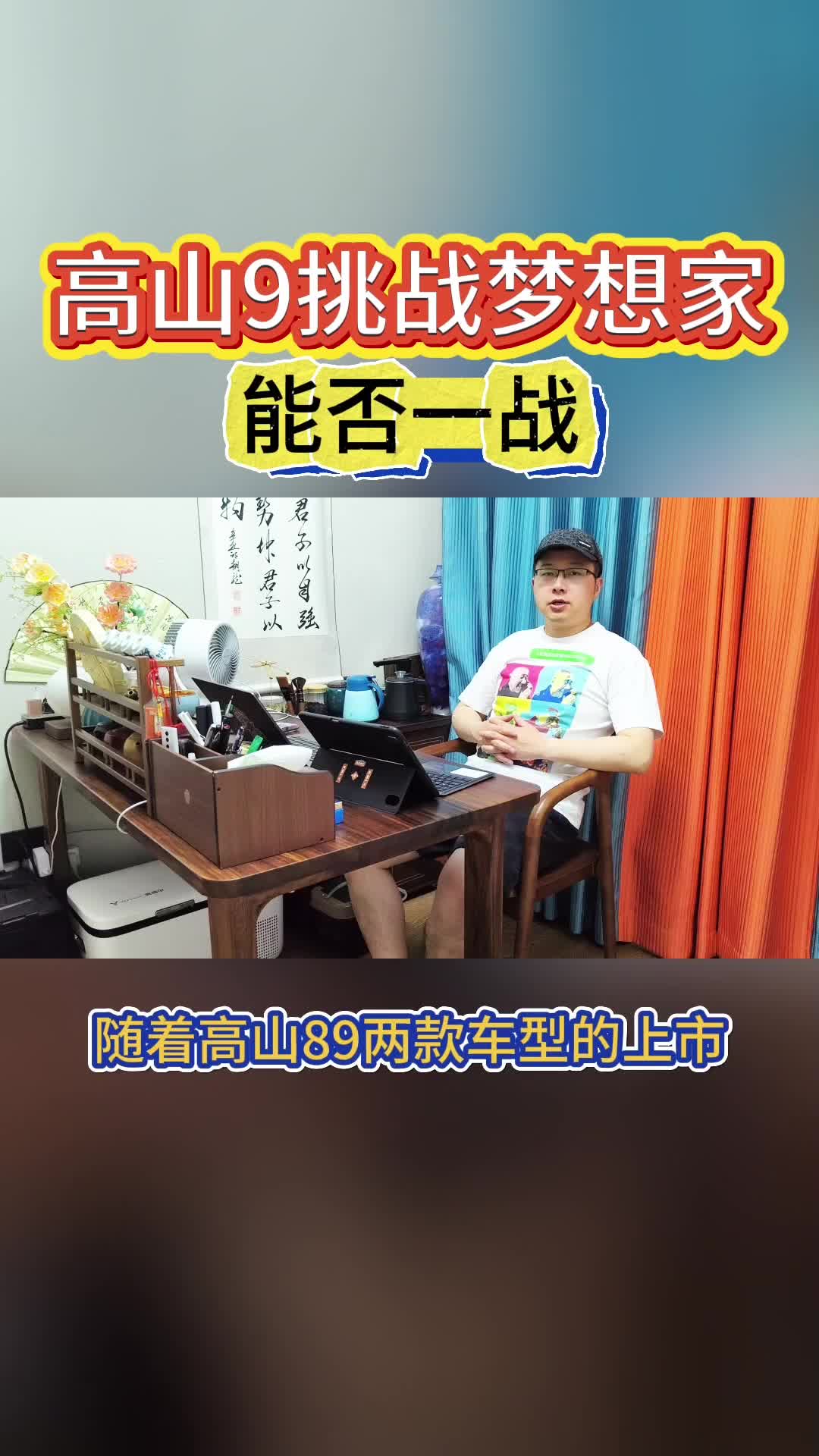 高山9挑战岚图梦想家，能否一战？