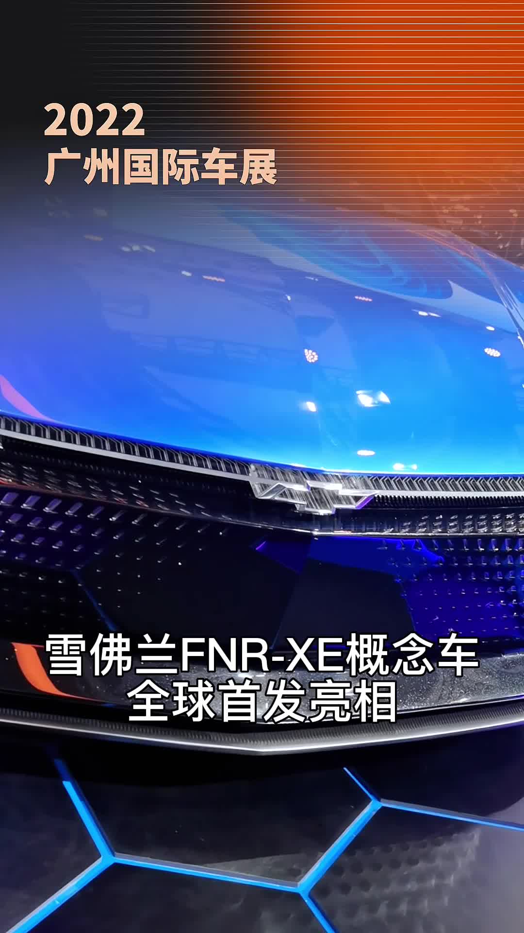 广州国际车展概念车抢先看！雪佛兰首款奥特能平台FNR-XE概念车亮相