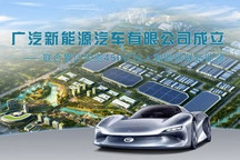 累计投资将超450亿 广汽新能源公司成立