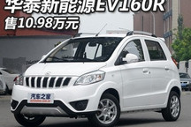 售10.98万元 华泰新能源EV160R上市