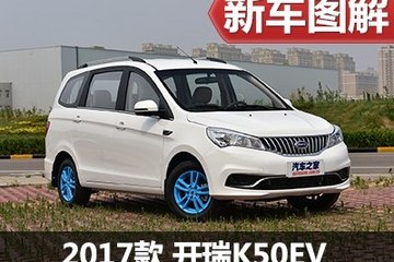 环保动力加身 静态体验开瑞汽车K50EV