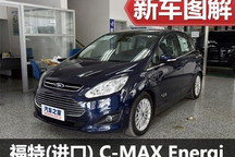 插电混动新人 体验福特C-MAX Energi