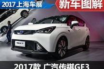 精致的小电动车 体验广汽传祺GE3