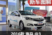 家用电动车的新选择 实拍海马@3舒适版