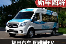 续航里程可达240公里 实拍福田图雅诺EV