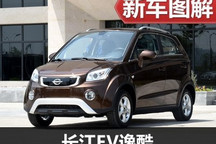 配置有亮点/细节待提升 长江EV逸酷实拍