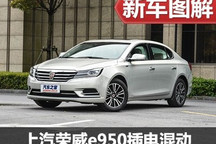 瞄准公商务出行 图解荣威e950插电混动