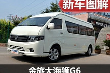 经济环保新选择 拍纯电动金旅大海狮G6