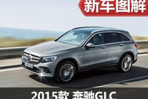 一次全面提升 2015款奔驰GLC官图解析