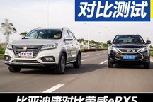 快感向左/质感向右 比亚迪唐PK荣威eRX5