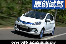 城市代步可以有 试驾新款长安奔奔EV