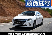 缓解你的焦虑 试驾2017款比亚迪秦100