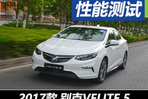 开拓新领域 试别克VELITE 5增程混动型