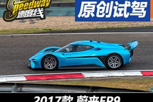 90秒激情 Speedway上賽試駕蔚來EP9