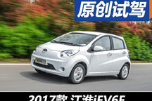 触手可及的城市精灵 试驾江淮iEV6E