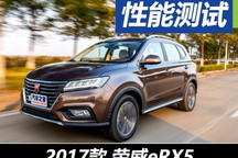又快又省还更舒适？抢先测试荣威eRX5