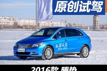 路寒知马力 冰雪试驾新款腾势荣耀版