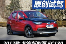 新能源小生 试驾北汽新能源EC180灵秀版