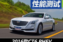 春天快来了 试驾CT6 PHEV插电式混动车
